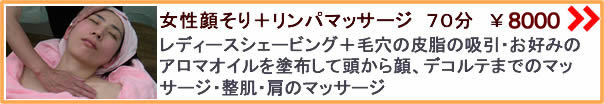 女性顔そり+アロマシェービング 70分 ¥7000