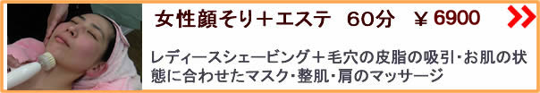 女性顔そり+毛穴の皮脂取り+パック 60分 ¥6000